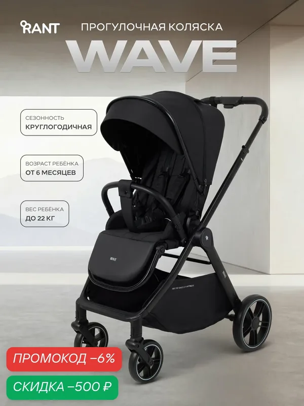 Коляска детская прогулочная Rant basic WAVE RA166 Black (черный) — RANT, скидка по промокоду Яндекс Маркет