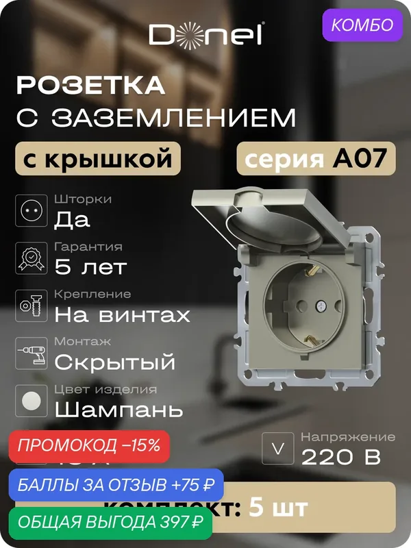 Розетка с заземлением со шторками с крышкой 16А 250В на винтах, цвет шампань, набор 5 штук, серия A07, Donel — Donel, промокод и 75 баллов за отзыв Яндекс Маркет