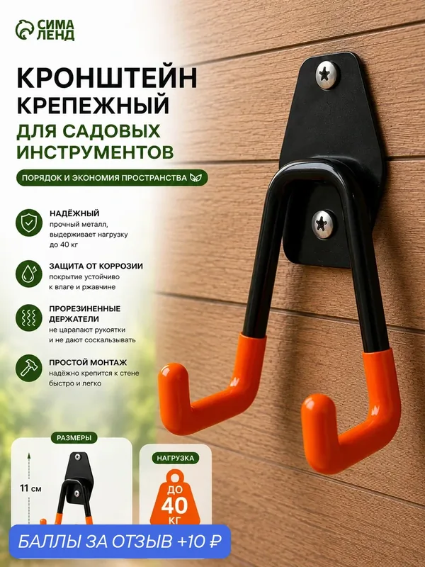 Кронштейн крепежный для садовых инструментов до 40 кг, 7х6, 5х11 см — Greengo, 10 баллов за отзыв Яндекс Маркет