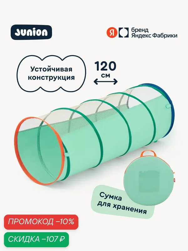 Детский игровой туннель Junion «Зелёная тропинка в городке», складной, 120 см — Junion, скидка по промокоду Яндекс Маркет