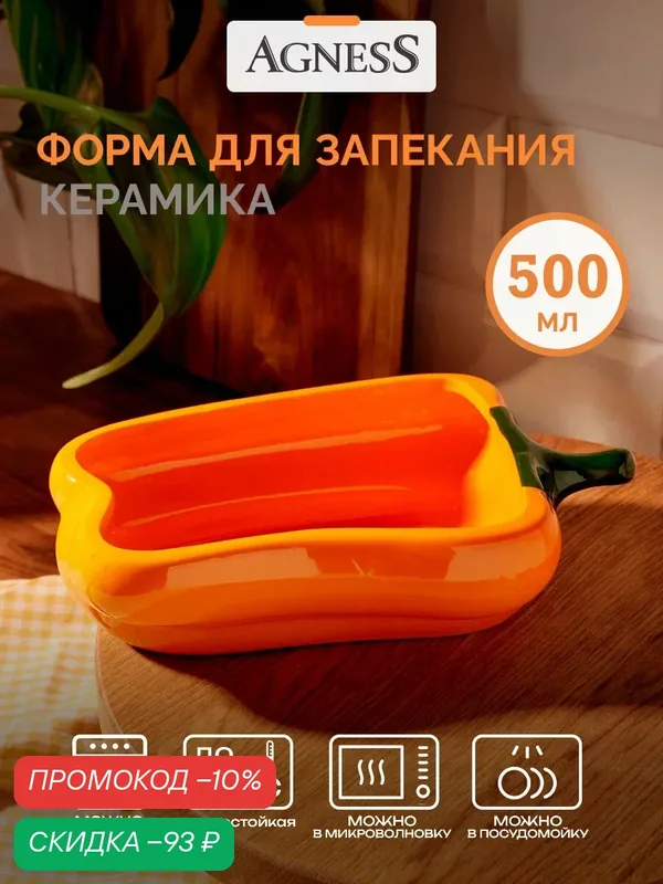 Форма для запекания Agness "Перец" 500 мл — Agness, скидка по промокоду Яндекс Маркет