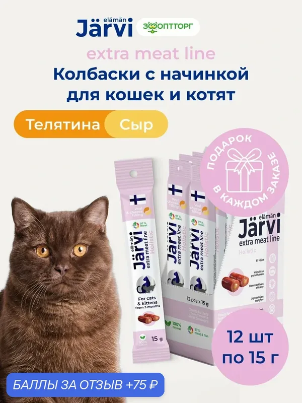 Лакомства Jarvi Extra meat line для котят и кошек колбаски из телятины с сырной начинкой, 15 г х 12 шт. — Jarvi, 75 баллов за отзыв Яндекс Маркет