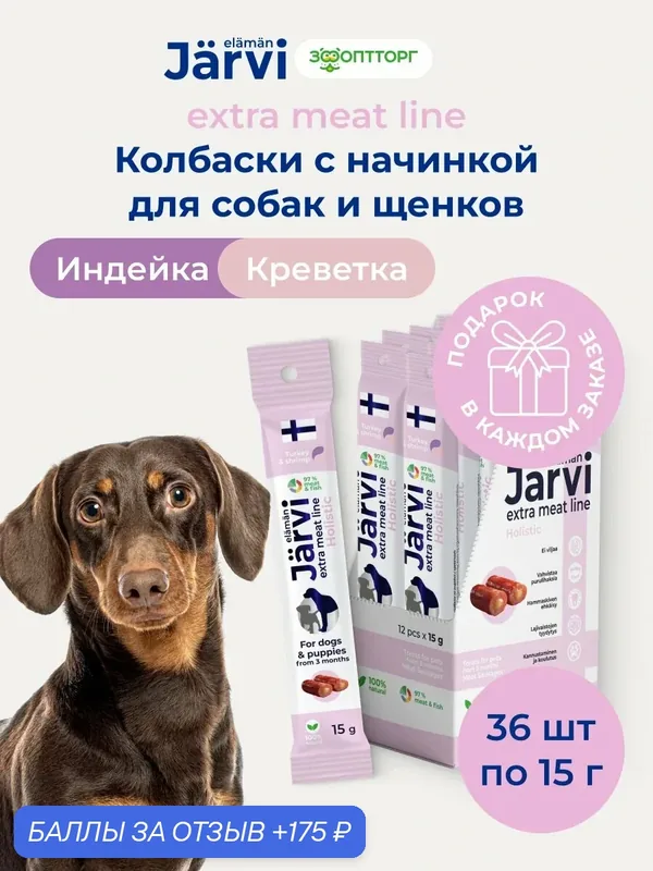 Лакомства Jarvi Extra meat line для щенков и собак колбаски из индейки с креветкой, 15 г х 36 шт. — Jarvi, 175 баллов за отзыв Яндекс Маркет