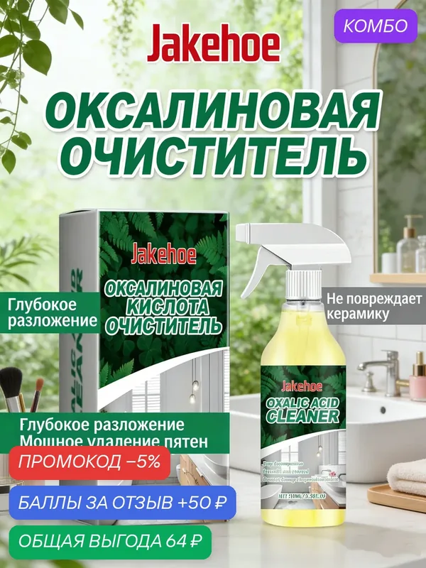 Щавелевый очиститель для дома: эффективно удаляет мочевой камень и загрязнения, возвращает блеск — Jakehoe, промокод и 50 баллов за отзыв Яндекс Маркет