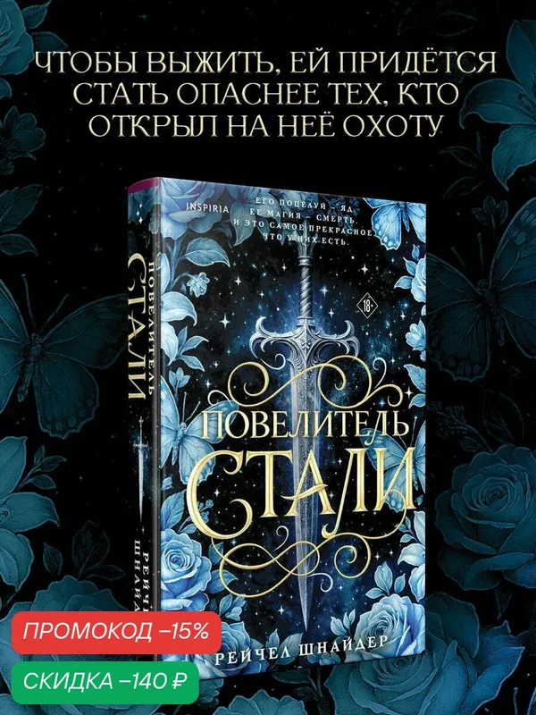 Шнайдер Р. Повелитель стали — Inspiria, скидка по промокоду Яндекс Маркет