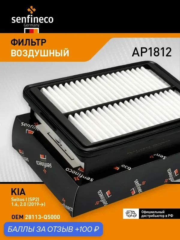 Фильтр воздушный AP1812 KIA Seltos 1 (SP2) / КИА Селтос 1, 28113-Q5000 — Senfineco, 100 баллов за отзыв Яндекс Маркет