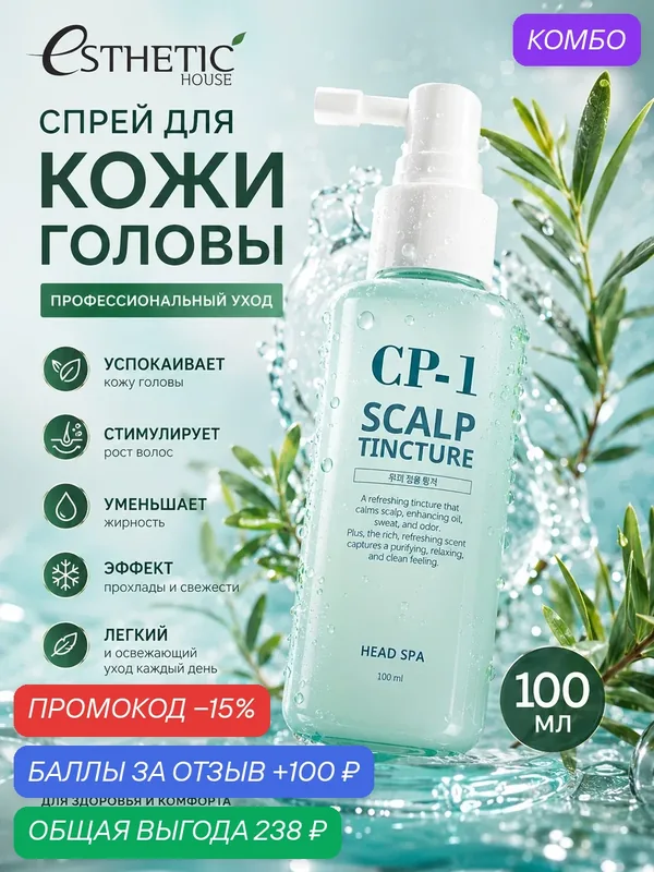 ESTHETIC HOUSE Спрей для кожи головы освежающий CP-1 Scalp Tincture, 100 мл — Esthetic House, промокод и 100 баллов за отзыв Яндекс Маркет