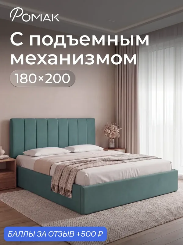 Кровать 180x200 двуспальная Ромак Анна Мята с подъемным механизмом, ящиком для хранения — Romack, скидка по промокоду Яндекс Маркет