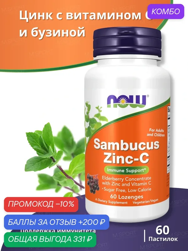 Комплекс витаминов Нау Фудс Бузина Цинк-С 60 таблеток /Now Foods SAMBUCUS ZINC-C 60 tab — NOW, промокод и 200 баллов за отзыв Яндекс Маркет