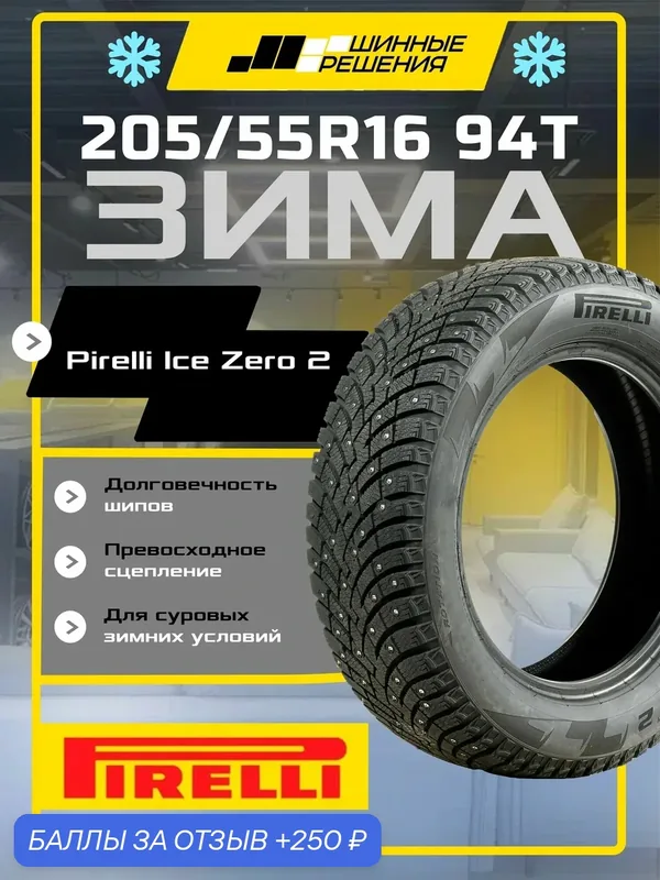 Шины зимние 205/55R16 94T XL Pirelli Ice Zero 2, зимняя шипованная резина — Pirelli, 250 баллов за отзыв Яндекс Маркет