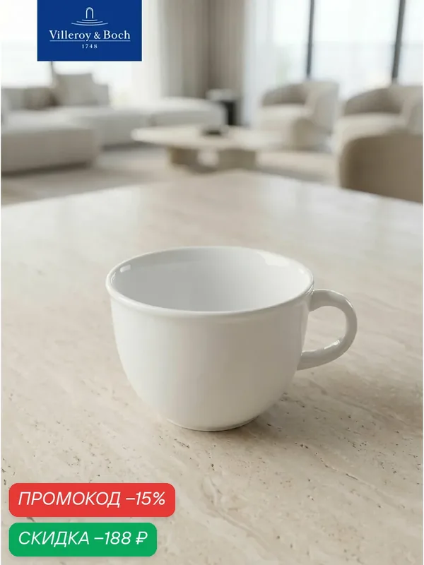 Чашка чайная 220 мл, Corpo White, Villeroy & Boch, Премиум-Фарфор — Villeroy & Boch, скидка по промокоду Яндекс Маркет