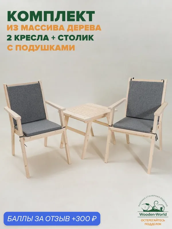 Садовая мебель комплект деревянный, столик кофейный, 2 кресла со спинкой, подлокотниками и подушками — Wooden-World, 300 баллов за отзыв Яндекс Маркет