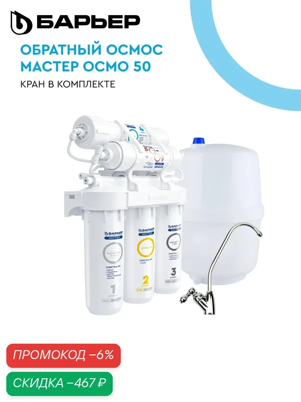Фильтр для воды с обратным осмосом, барьер Мастер Осмо 50, ресурс 2500 л, кран в комплекте — БАРЬЕР, скидка по промокоду Яндекс Маркет