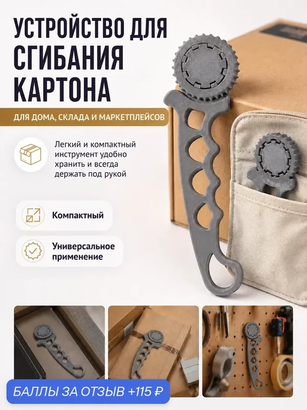 Устройство для сгибания картона, устройство для сгибания коробок — 115 баллов за отзыв Яндекс Маркет