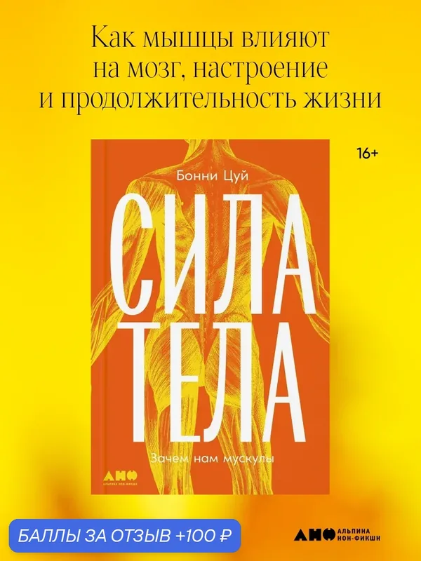 Книга "Сила тела: Зачем нам мускулы"/ Альпина нон-фикшн / Цуй Бонни — Альпина нон-фикшн, 100 баллов за отзыв Яндекс Маркет