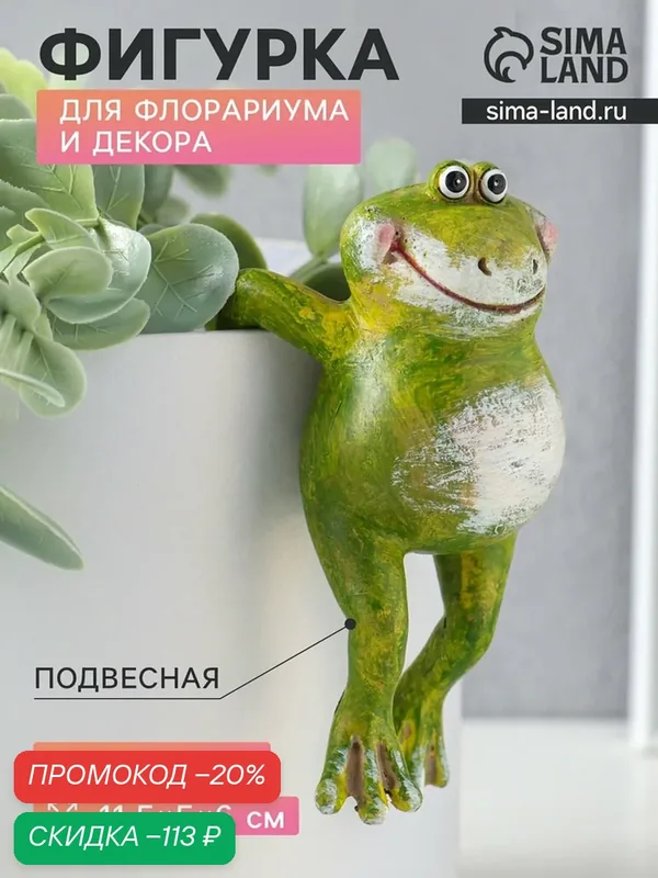 Фигурка для флорариума «Улыбающийся лягушонок», декор на кашпо, полистоун, 11.5×5×6 см — Сима-ленд, скидка по промокоду Яндекс Маркет
