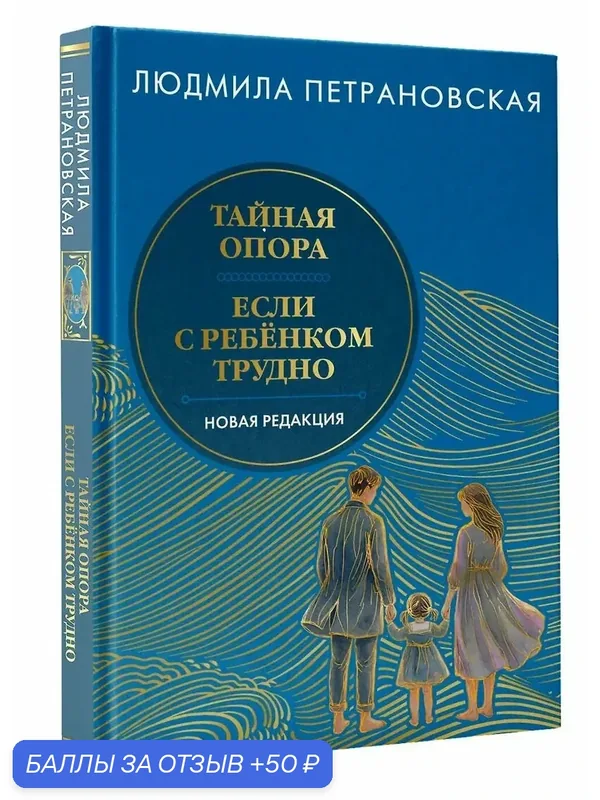 Петрановская Людмила Владимировна: Тайная опора & Если с ребенком трудно. Новая редакция — АСТ, 50 баллов за отзыв Яндекс Маркет