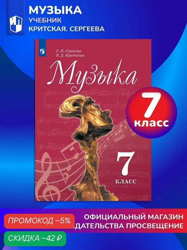 Музыка. 7 класс. Учебник — Просвещение, скидка по промокоду Яндекс Маркет