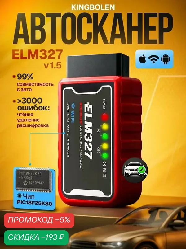 Cканер для диагностики автомобилей ELM327 KINGBOLEN OBD2 WI-FI v1.5 чип PIC18F25K80, автосканер, диагностический сканер — qianfan, скидка по промокоду Яндекс Маркет