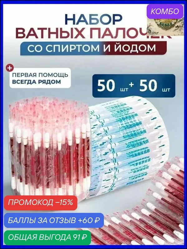 Ватные палочки — промокод и 60 баллов за отзыв Яндекс Маркет