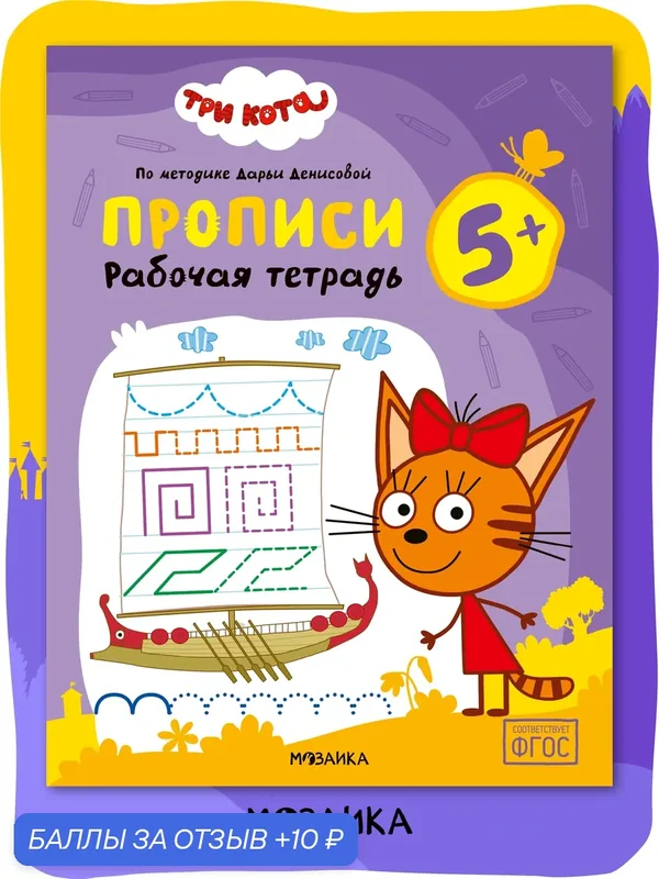Прописи Три кота для детей 5-6 лет, Рабочие тетради для дошкольников — Мозаика kids, 10 баллов за отзыв Яндекс Маркет