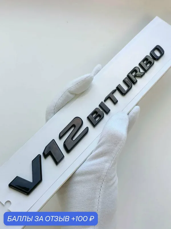 Надпись V12biturbo 210*19 мм, шильдик Mercedes, эмблема Мерседес — 100 баллов за отзыв Яндекс Маркет