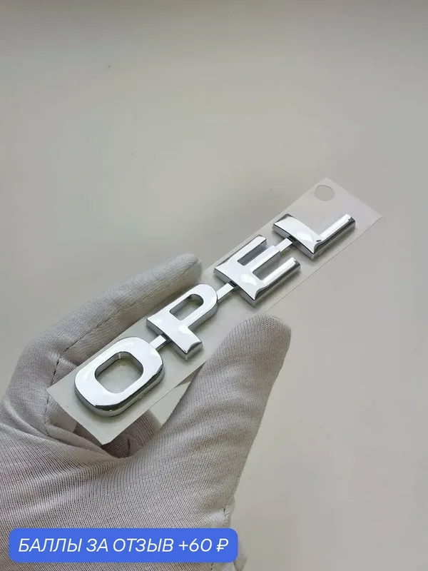 Надпись Opel 98*17 мм, эмблема, шильдик Опель, значок на багажник авто — 60 баллов за отзыв Яндекс Маркет