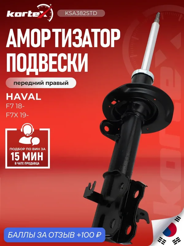 Амортизатор HAVAL F7 / F7X передний правый 2905111XKQ00A, 2905113XKQ00A — KORTEX, скидка по промокоду Яндекс Маркет