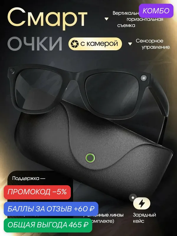 Очки с камерой и зарядным футляром "AI Smart", Global, черные — промокод и 60 баллов за отзыв Яндекс Маркет