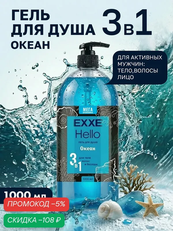 EXXE Гель для душа мужской парфюмированный 3 в 1 Hello "Океан", 1000 мл аромат океан 1 литр 3 в 1 — скидка по промокоду Яндекс Маркет