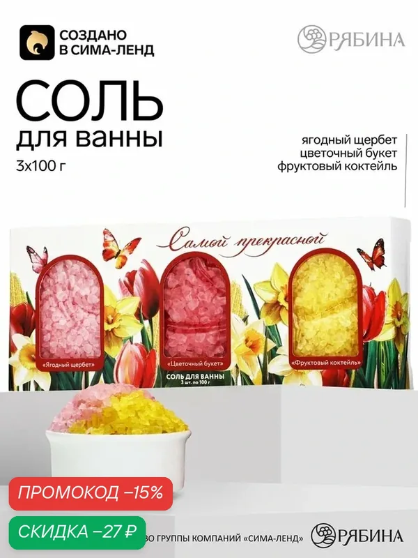 Соль для ванны «Самой прекрасной», 3×100 г, Чистое счастье, цветочный и фруктовый аромат — Чистое счастье, скидка по промокоду Яндекс Маркет