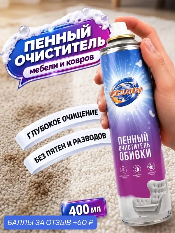 Очиститель мебельный Просто блеск, пенный, для ковров и мебели, 0, 4 л, белый — Просто блеск, 60 баллов за отзыв Яндекс Маркет