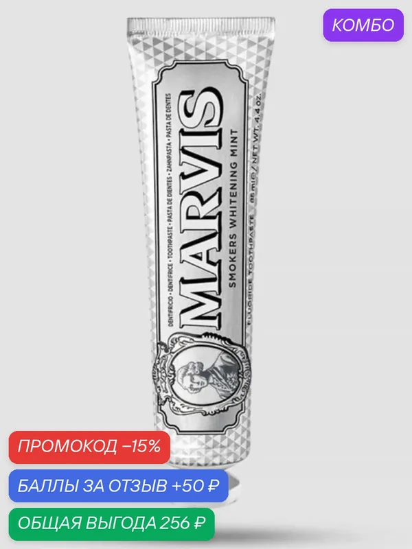 Зубная Паста MARVIS SMOKERS WHITENING MINT (Отбеливающая Мята для Курильщиков), 85 мл — Marvis, промокод и 50 баллов за отзыв Яндекс Маркет