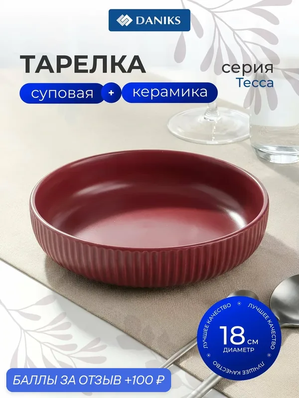 Тарелка суповая керамическая Daniks Тесса винная 18 см глубокая обеденная круглая — Daniks, 100 баллов за отзыв Яндекс Маркет