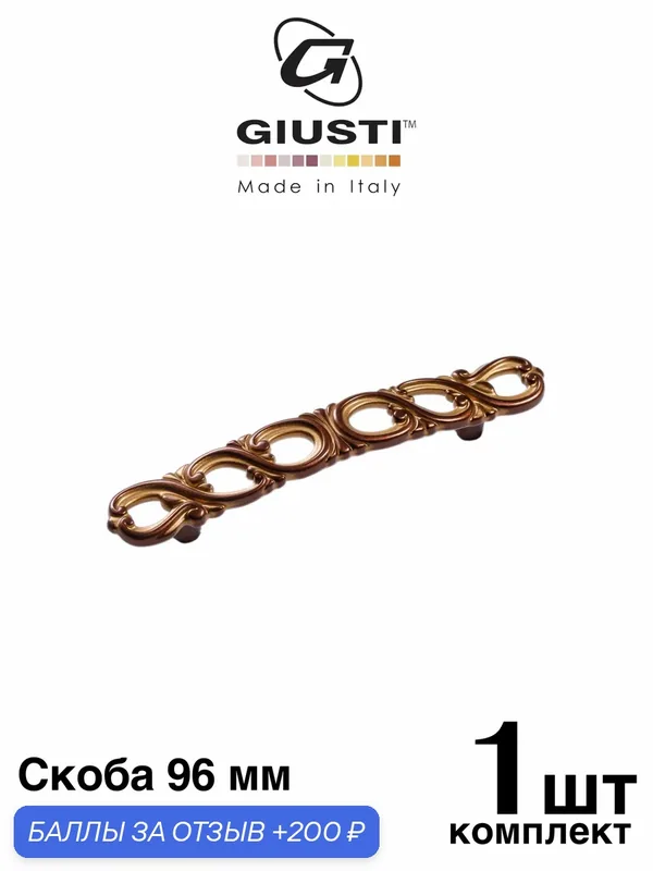 Италия / Ручка мебельная Скоба GIUSTI WMN821. Цвет - Бордо с золотой патиной 96 мм — Giusti, 200 баллов за отзыв Яндекс Маркет