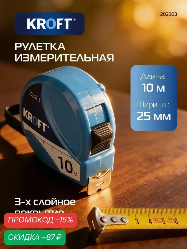 Рулетка строительная 10 м х 25 мм KROFT — скидка по промокоду Яндекс Маркет