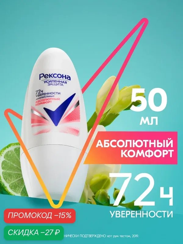 Рексона Дезодорант женский шариковый антиперспирант Абсолютный комфорт, 50 мл — Рексона, скидка по промокоду Яндекс Маркет