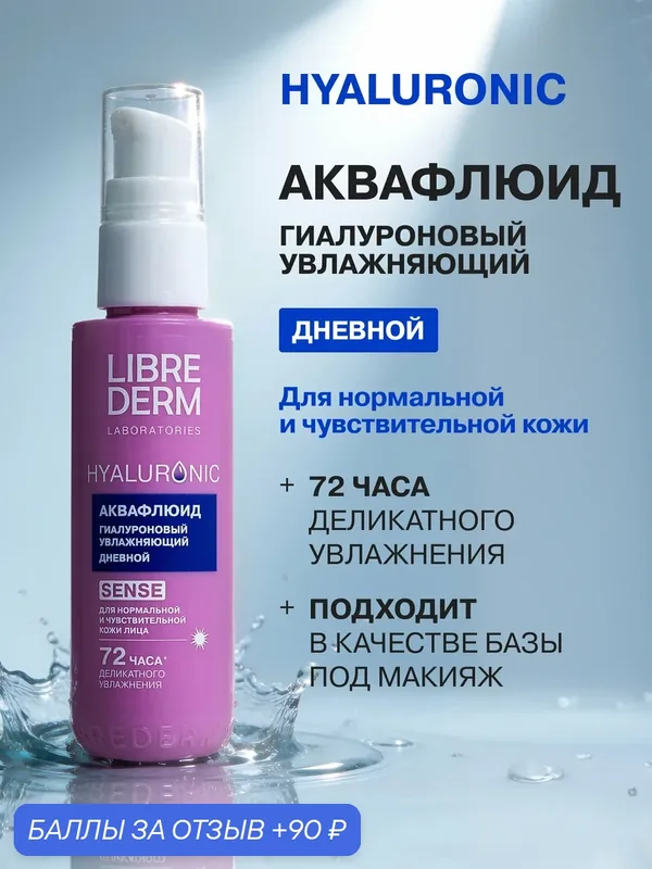 LIBREDERM Аквафлюид для лица дневной Hyaluronic гиалуроновый увлажняющий 50 мл — Librederm, 90 баллов за отзыв Яндекс Маркет
