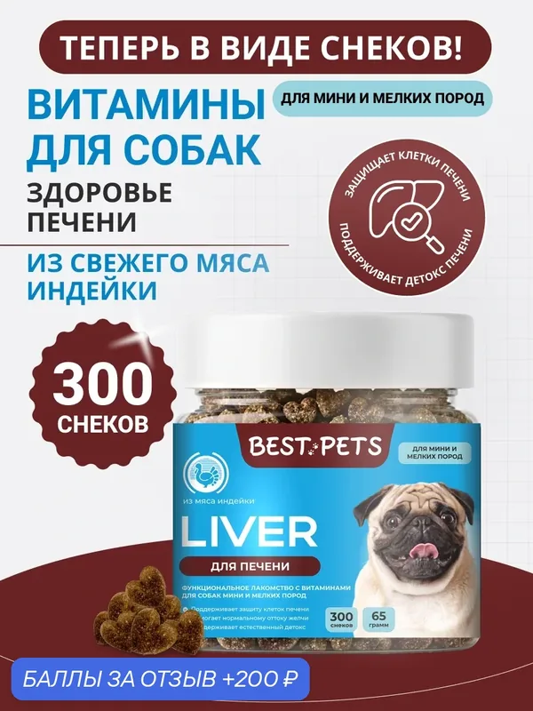 Витамины для собак мелких пород для печени с антиоксидантами из мяса индейки — BEST PETS, 200 баллов за отзыв Яндекс Маркет