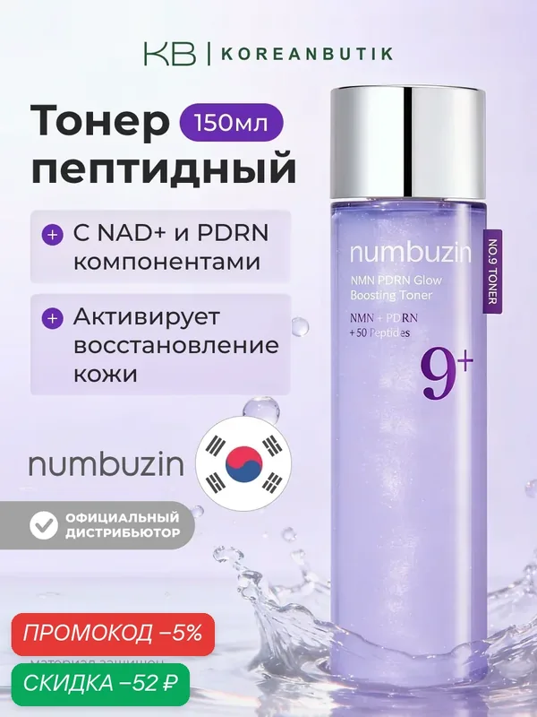 Тонер-бустер пептидный с PDRN с эффектом сияния | Numbuzin No.9 NAD+ PDRN Glow Boosting Toner 150ml — скидка по промокоду Яндекс Маркет