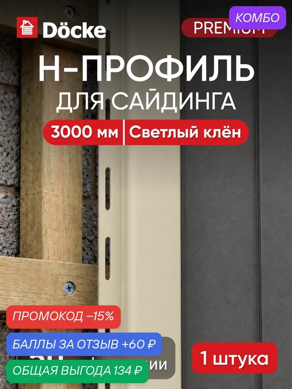H-профиль для сайдинга Docke Premium / Премиум, 13 мм, Светлый клён — Docke, промокод и 60 баллов за отзыв Яндекс Маркет