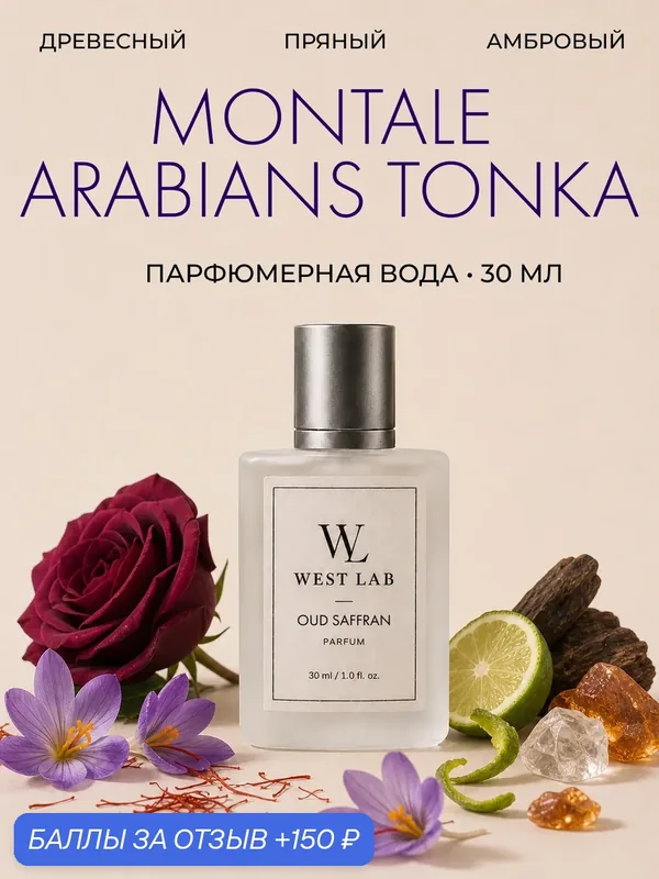 Парфюмерная вода WestLab Oud Saffran, 30 мл — Westlab, 150 баллов за отзыв Яндекс Маркет