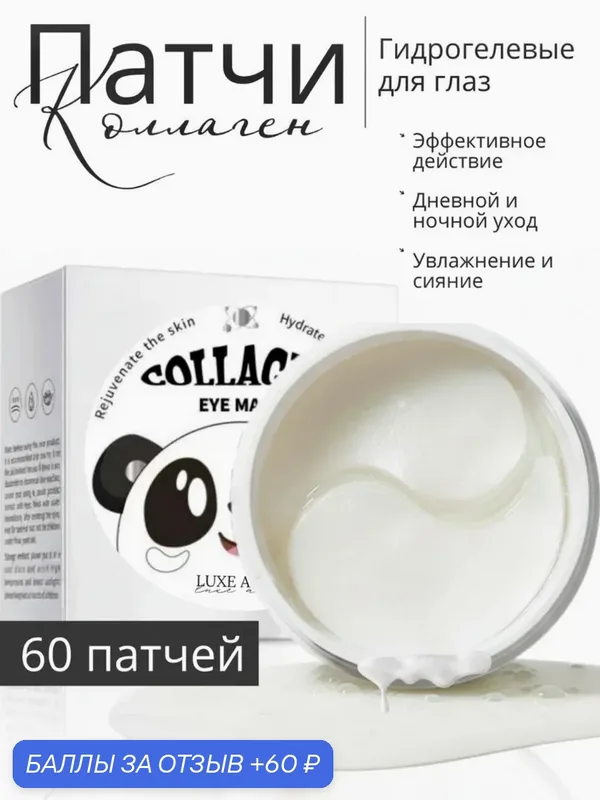 Гидрогелевые патчи для глаз "Панда"белые от Sadoer — улучшая упругость и эластичность кожи вокруг глаз. — SADOER, 60 баллов за отзыв Яндекс Маркет