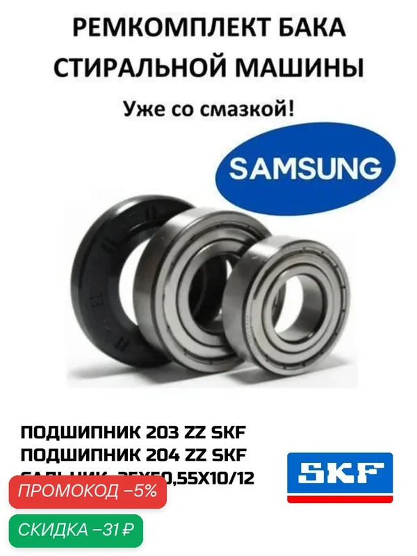 Ремкомплект бака Samsung. Смазка HIDRA-2 2гр. Подшипники SKF 6203 ZZ, 6204 ZZ. Сальник 25x50, 55x10/12 NQK. DC62-00007A. — Samsung, скидка по промокоду Яндекс Маркет