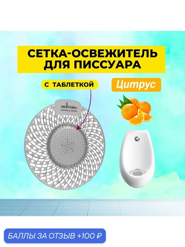 Таблетка для писсуаров с гибкой сеткой, освежитель воздуха AROTERRA Spiral аромат Цитрус 35 дней — AROTERRA, 100 баллов за отзыв Яндекс Маркет