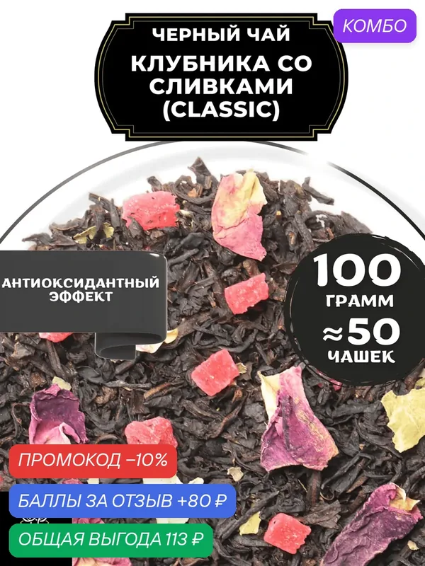 Цейлонский Черный чай с ананасом и розой Клубника со сливками (Classic - Классик) от Полезный чай / HEALTHY TEA, 100 гр — HEALTHY TEA, промокод и 80 баллов за отзыв Яндекс Маркет