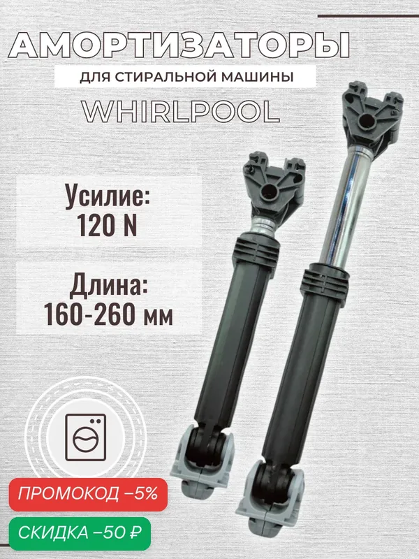 Амортизатор стиральной машины (120N, 170-260мм, 10мм) Whirlpool 481252918038 2 шт. — Whirlpool, скидка по промокоду Яндекс Маркет