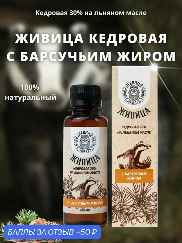 Живица кедровая с барсучьим жиром, 100 мл — Древний лекарь, 50 баллов за отзыв Яндекс Маркет