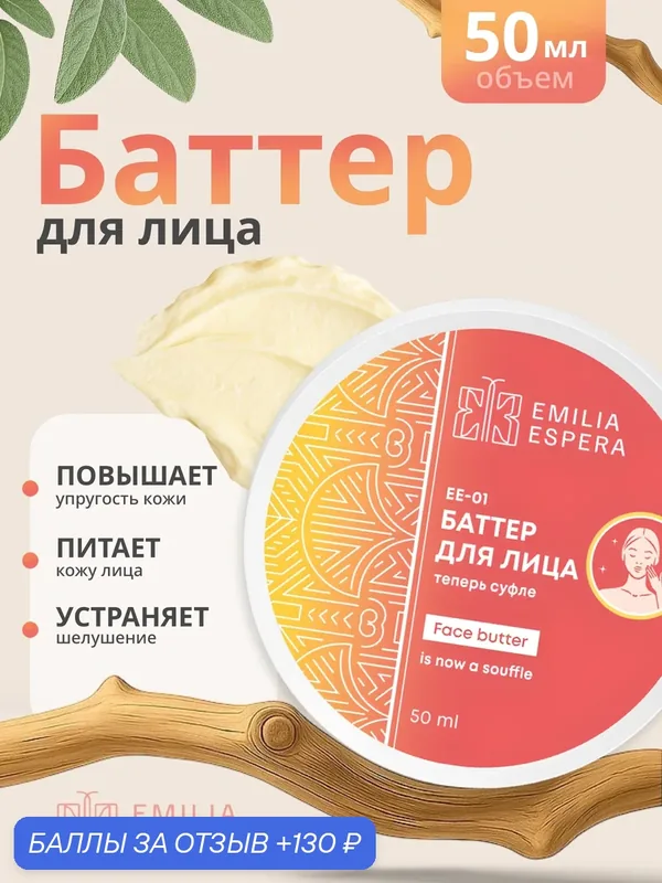 Emilia Espera баттер для лица, твердое масло для увлажнения кожи, 60мл, EE-01, Ли Вест — Ли Вест, 130 баллов за отзыв Яндекс Маркет