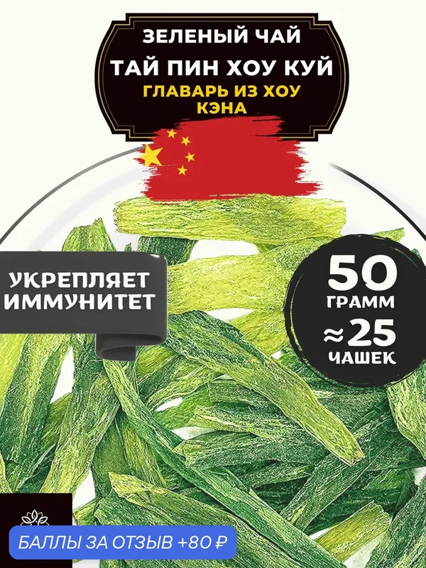 Китайский зеленый чай без добавок Тай Пин Хоу Куй (Главарь из Хоу Кэна) от Полезный чай / HEALTHY TEA, 50 г — HEALTHY TEA, скидка по промокоду Яндекс Маркет